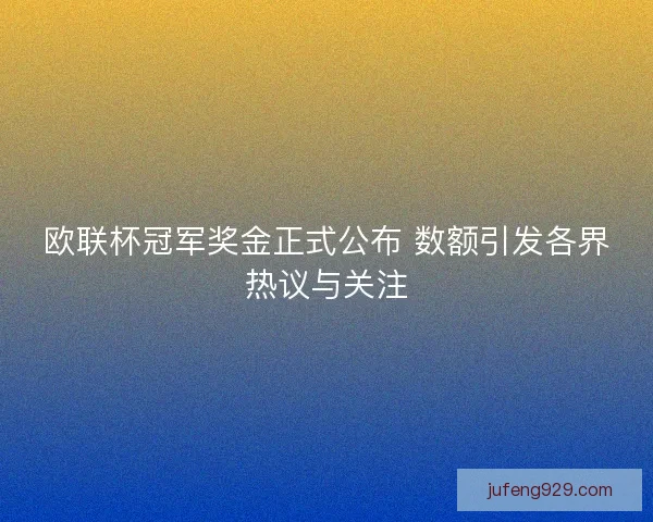 欧联杯冠军奖金正式公布 数额引发各界热议与关注
